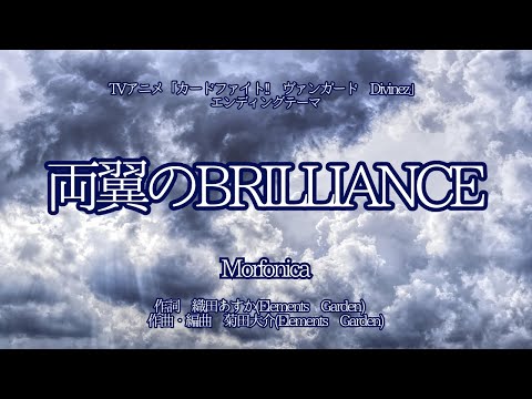 【カラオケ】両翼のBrilliance／Morfonica【オフボーカル メロディ有り karaoke】