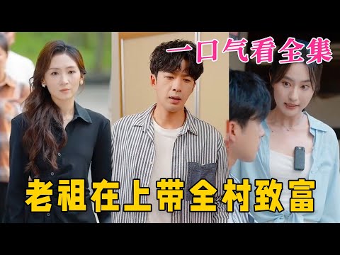 【大結局完整版】《老祖在上帶全村致富》第1~103全集#都市 #总裁 #霸总 #逆袭  #复仇  #爱情 #短剧 #drama #shorts #shortvideo #movie #九州快看
