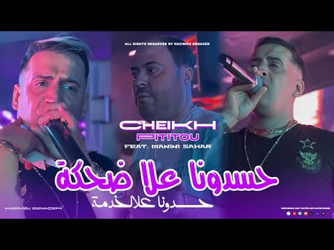 Cheikh Pititou 2024 Ft Manini [ Hasdona 3la Dahka _ حسدونا على ضحكة  ] قنبلة التيك توك