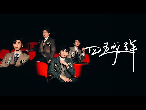 ERROR 《四五成群》 Official Music Video