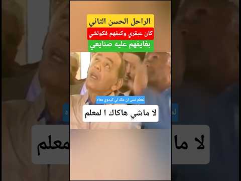 الحسن ثاني كيعلم الصنايعي الخدمة #الملك_محمد_السادس #shorts