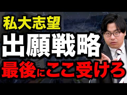 【絶対確認して】私大志望向け気をつけて欲しい受験スケジュール3選