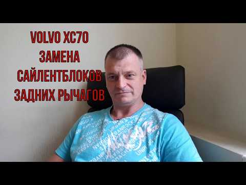 VOLVO XC70 Замена передних сайлентблоков задних продольных рычагов