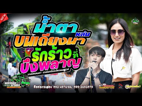 น้ำตาหล่นบนเถียงนา + รักร้าวที่บึงพลาญชัย |ป๊อป หนึ่งฤทัย × ฟลุ๊ค นิรุต