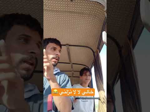 خالي لالا نزلني ما اروح 😂😂