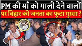 PM की माँ को गाली देने वालों पर Bihar की जनता का फूटा गुस्सा ? | Narendra Modi | Election | Opinion
