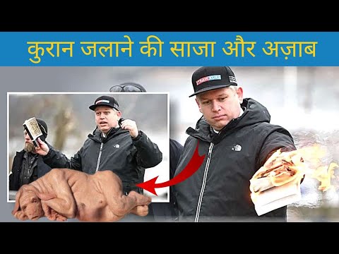 ALLAH KA AZAB || QURAN KO 🔥JALANE WALE KE SATH KYA HUA कुरान को जलाने की साजा #viralvideo