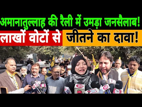 🔴Delhi Election Live: अमानातुल्ला की रैली में उमड़ा जनसैलाब!लाखों वोटों से जीतने का दावा!