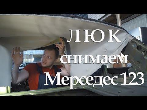 MERCEDES-BENZ W123 Снятие люка