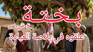 صباح العيد علقوه في بلاصة الخروف 😭😱😱