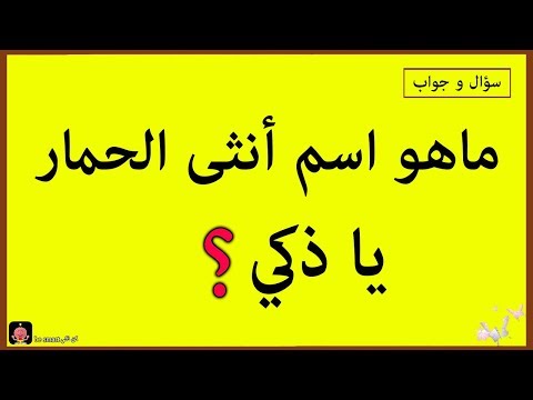 أسئلة 2018  ممتعة  - إذا تجاوزت المرحلة 20 فأنت شخص خارق الذكاء  !! " 2
