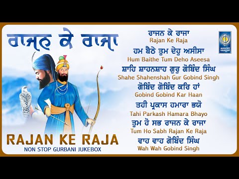 Nonstop Shabads Guru Gobind Singh Ji | Rajan Ke Raja JUKEBOX | New Gurbani Kirtan | Continue Gurbani