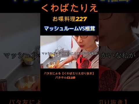 くわばた家のシチューってどんな感じ？#くわばたりえ#shorts