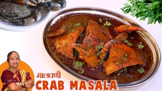 घरगुती पद्धतीने मालवणी मसाल्यात बनवले चमचमीत चिंबोरीचे कालवण | Malvani Crab Masala In Marathi | Crab
