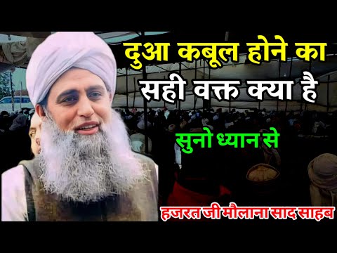 Dua Magne Ka Sahi Waqt || or Dua Kab Mange Hazrat Ji Molana Saad Sahab Bayan
