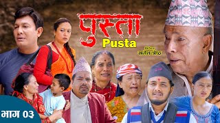 Pusta | पुस्ता | Episode 3 | Nepali Serial | Binod Shrestha | Anita Giri | New Episode Serial | 4K