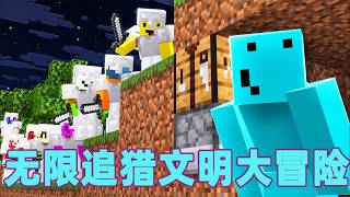 我的世界：一口气看完无限追猎文明大冒险！#我的世界 #minecraft #mc#火萤游戏解说