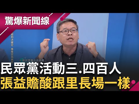 為司法正義站出來! 首場小草人數曝光 民眾黨北部活動不到四百人? 張益贍酸民眾黨為阿北辦活動跟里長場一樣│【驚爆新聞線】20240921│三立新聞台