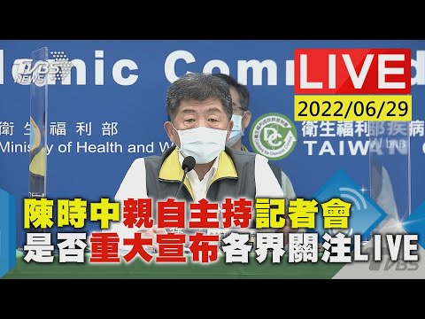 【陳時中親自主持記者會 是否重大宣布各界關注LIVE】