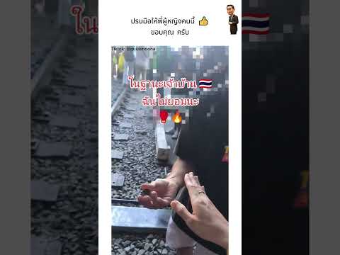 ปรบมือให้พี่ผู้หญิงคนนี้ 👍ขอบคุณ ครับ