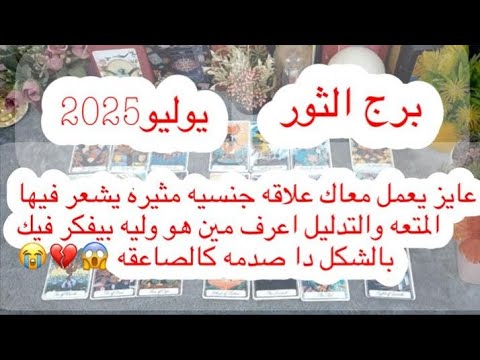 توقعات برج#الثور العاطفيه يوليو2025/هيمنعك تنساه😭خسرك بجن ونداله يحسب ايام بعدك💔😱