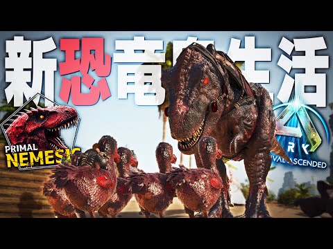 【ARK/ASA】APEXドードー量産して最強の部隊を作ったら面白過ぎたwww「ASAMOD Primal Nemesis」実況プレイ #6