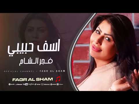 اسف حبيبي اسف - انساني وانسى الماضي || فجر الشام