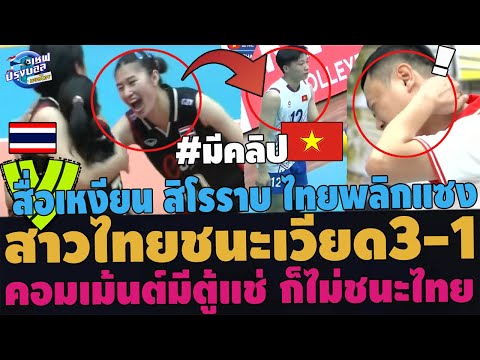 #สะใจ!สาวไทยU21ชนะ เวียดนาม3-1! เหงียนสิโรราบ มีตู้แช่ก็ยังแพ้ โกลาหลทุกรุ่นไม่ชนะไทย เม้นต์เดือด