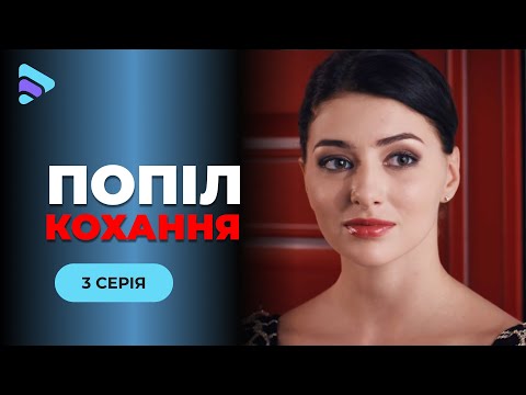 ПОПІЛ КОХАННЯ. 3 серія. Мелодрама 2025| Підготувала вишукану помсту за своє розбите серце