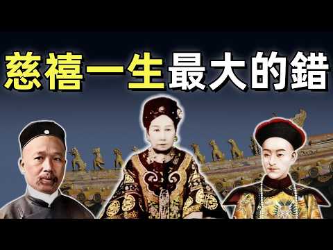 戊戌變法（5）（完結篇） |  變法失敗的真相  |  康有為為什麼發動兵變 | 光緒做了什麼，使得慈禧憤怒復出 | 慈禧的復出，是不是因為袁世凱的告密