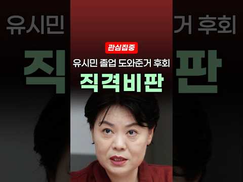 유시민 논란, 졸업 도와준 윤희숙의 후회