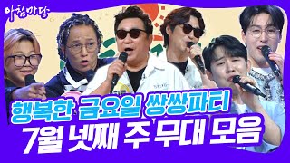 🎉행복한 금요일 쌍쌍파티~ 7월 넷째 주 무대 모음 [아침마당] KBS 250725 방송