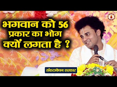 भगवान को 56 प्रकार का भोग क्यों लगता है ? Sankat Mochan Sarkar~Sanatan Vachan~Shrimad Bhagwat Katha