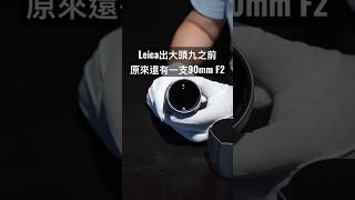 Leica出大頭九之前原來還有一支90mm F2