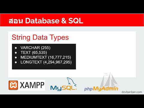 สอน Database  SQL String Data Types ชนิดข้อมูลตัวอักษร, อักข