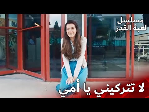 وداع مفجع | مسلسل لعبة القدر