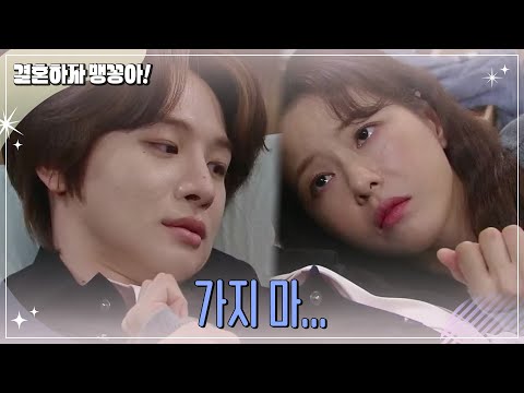 ＂가지 마...＂ 박하나를 끌어안는 박상남 [결혼하자 맹꽁아!/My Merry Marriage] | KBS 241118 방송