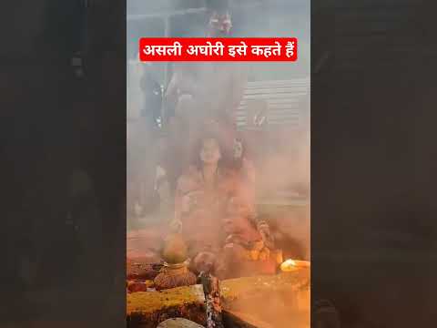 असली अघोरी की साधना इस तरह से होती है #harharmahadev #mahadev