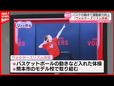 バスケットボールの動き入れた『リズム体操』　成果を教育長に報告