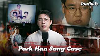 " Park Han Sang Case " คดีเกาหลีลูกเทวดา เกิดมาเพื่อคร่าโดยเฉพาะ | เวรชันสูตร Ep.328