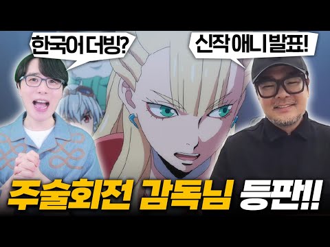 주술회전 차기작, 한국어 더빙!?