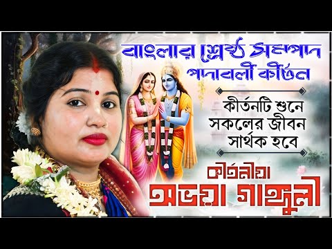 অভয়া গাঙ্গুলীর নতুন লীলা কীর্তন গান ॥ kirtaniya Abhaya Ganguly ॥📲 8348029984