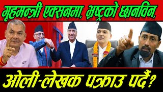 मानव अधिकारकर्मीको खुलासा :- गृहमन्त्री एक्सनमा, भ्रष्ट्रको छानविन, ओली-लेखक पक्राउ पर्दै?
