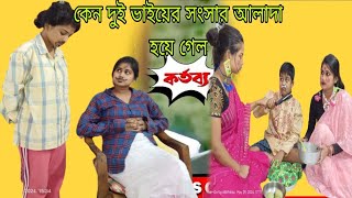 কেন দুই ভাইয়ের সংসার আলাদা হয়ে গেল /Prosenjit /Abhishek / viral #comedy @priyankavlogging9799
