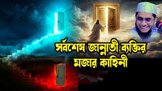সর্বশেষ জান্নাতী ব্যক্তির মজার কাহিনী shahidur rahman mahmudabadi new waz মাহমুদাবাদী ওয়াজ ২০২৫