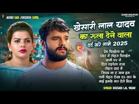 #Khesari Lal Yadav का रुला देने वाला सुपरहिट दर्दभरे गाने Jukebox | Old Bhojpuri Superhit Sad Song