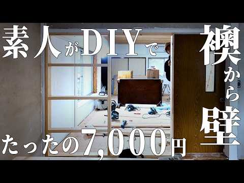 【50万円の家】ボロい和室を劇的リノベ！1部屋7,000円で、襖から壁へDIY！ 第20話【温泉街の空き家DIY】