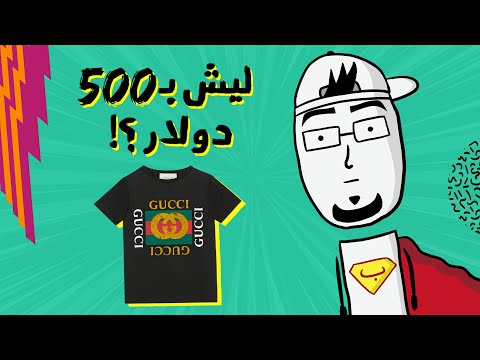 مع بندق | ليش الماركات غالية جداً؟!