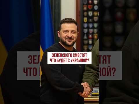 ЗЕЛЕНСКОГО заменит Залужный. Что будет с Украиной?