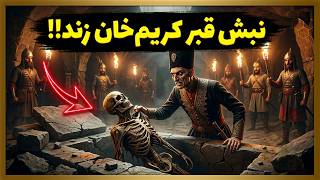 لحظه‌ای که آقامحمدخان جنازه کریم‌خان زند رو از قبر بیرون کشید!😳 (انتقام ترسناک)